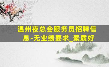 商洛夜总会招聘